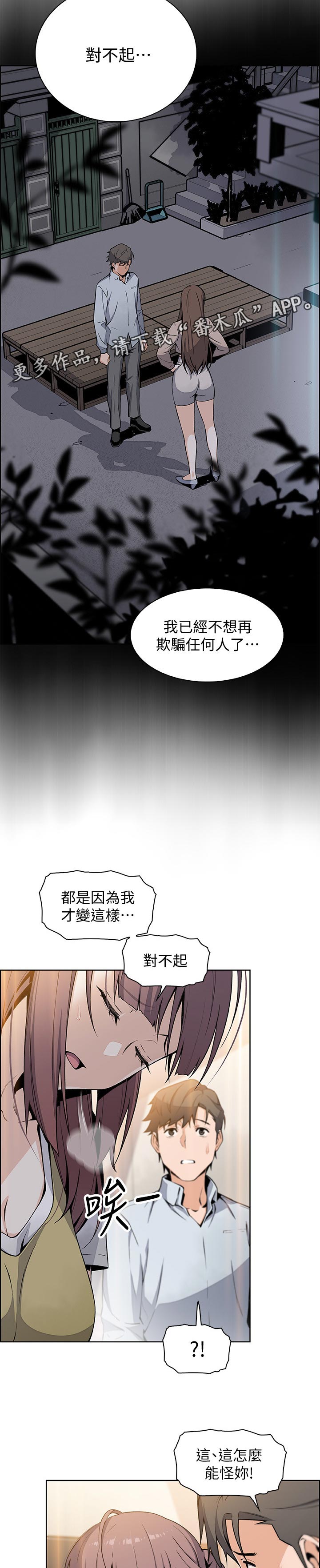 错误背叛漫画,第94章：不想再欺骗5图