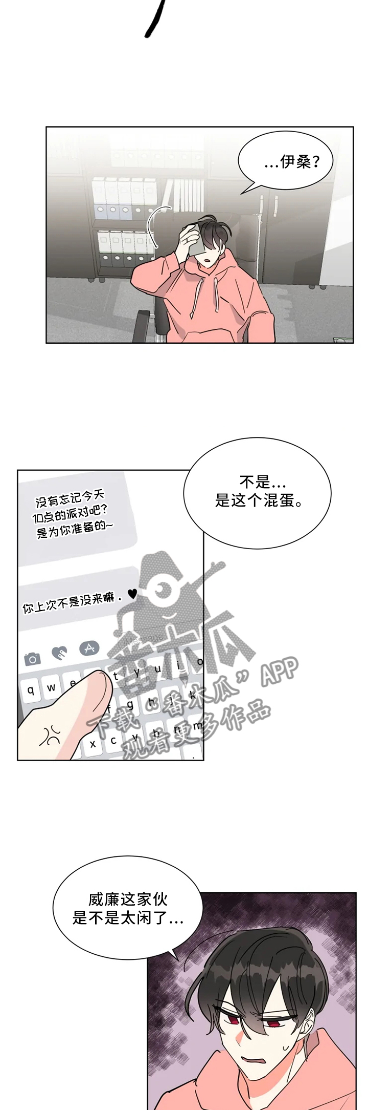 热情工作电影漫画,第28章：派对短信1图