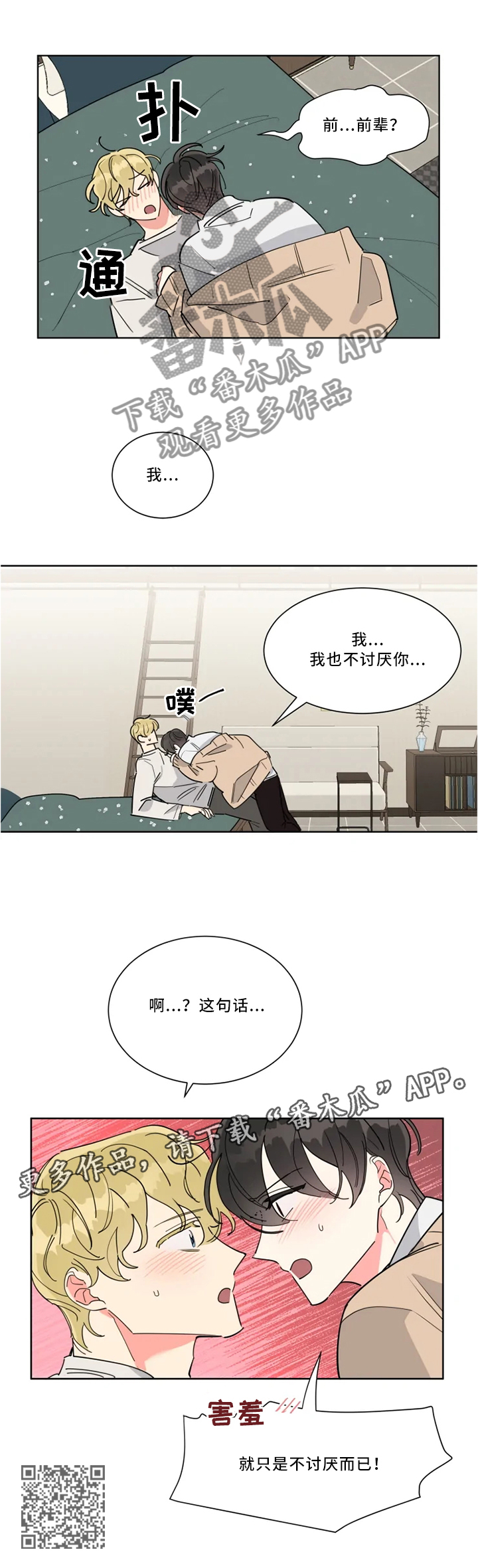 热情工作室漫画,第30章：不讨厌而已4图