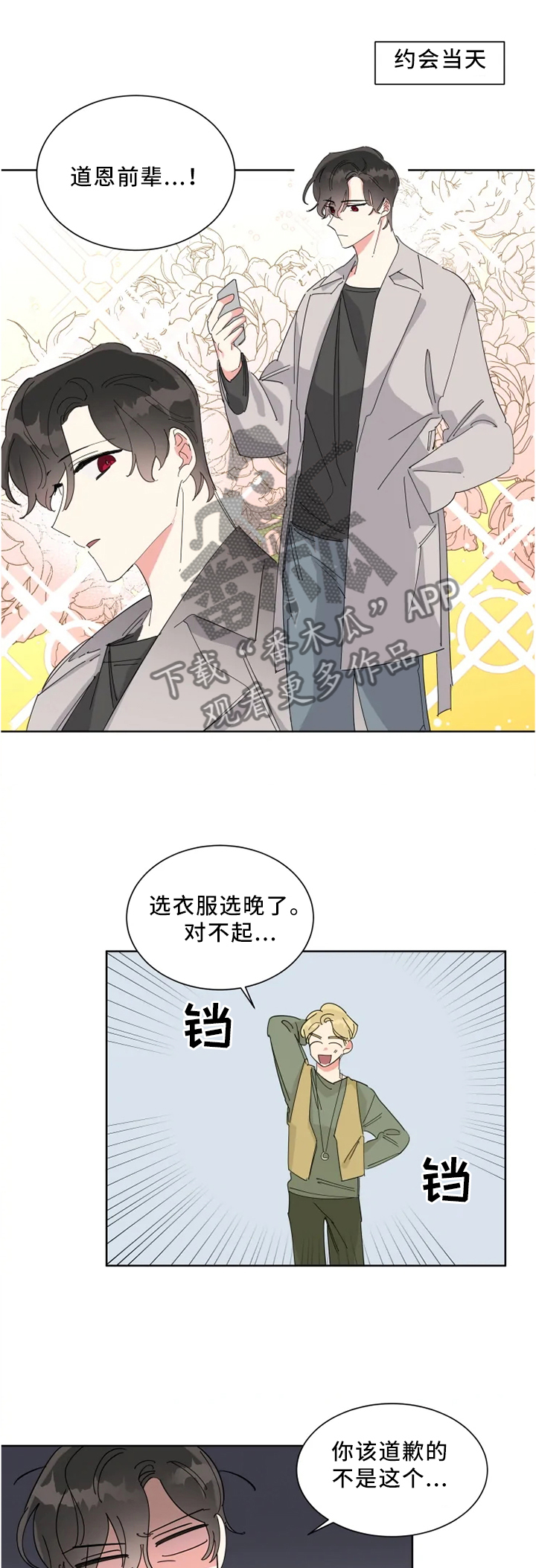 热情工作室漫画,第20章：约会4图