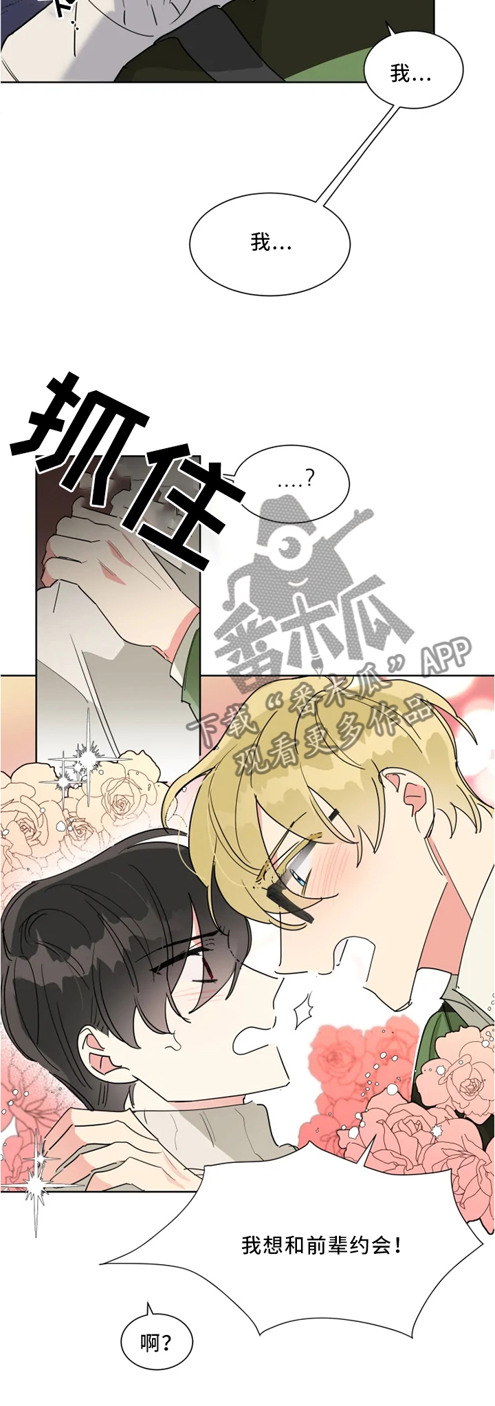 热情工作室漫画,第20章：约会3图