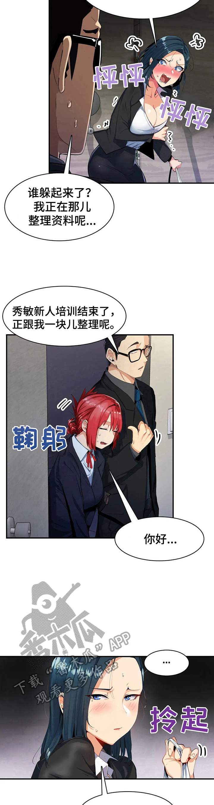 异样感情漫画,第10章：掩护5图