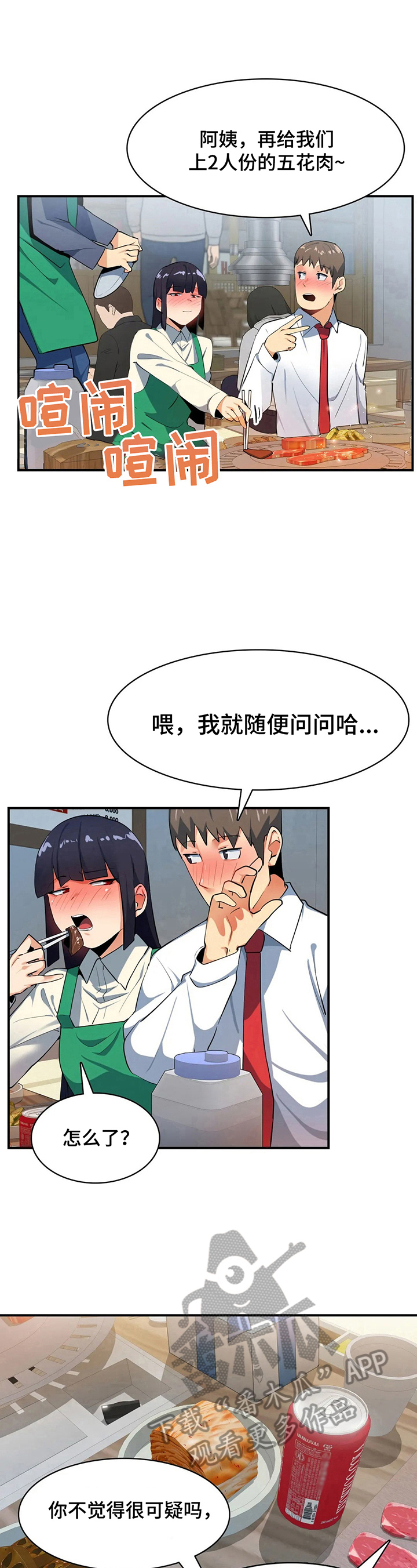 身体异样感漫画,第16章：讲八卦1图