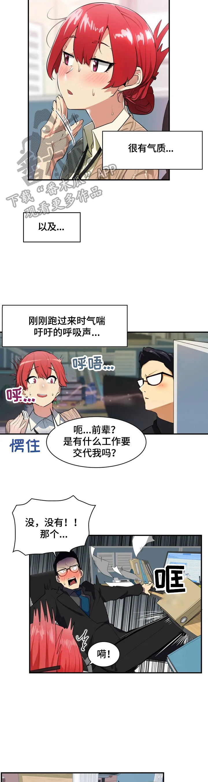 异样体质漫画,第2章：新后辈3图