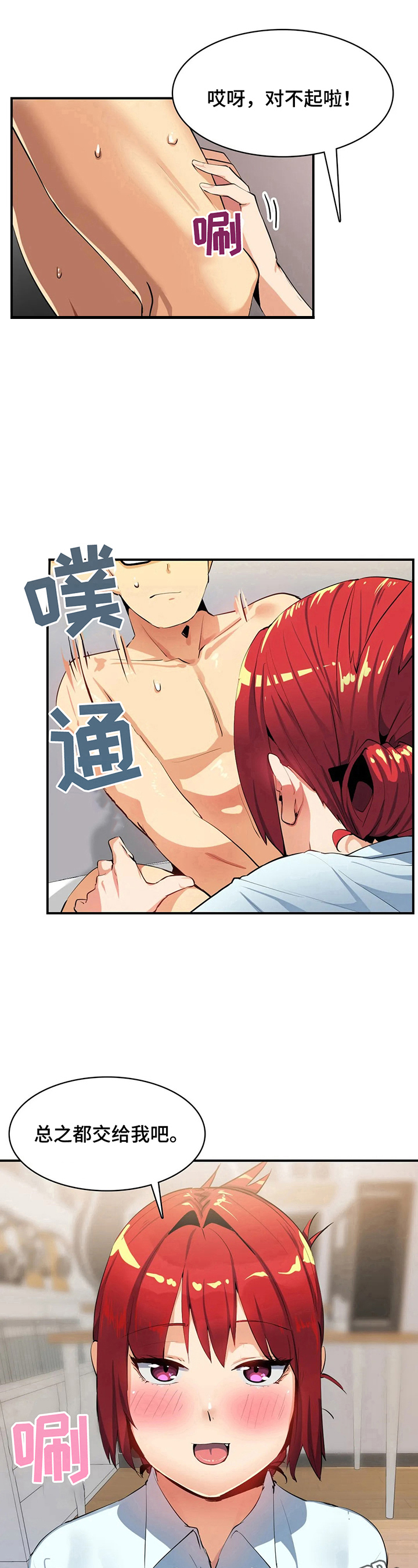 身体异样感漫画,第20章：交给我3图