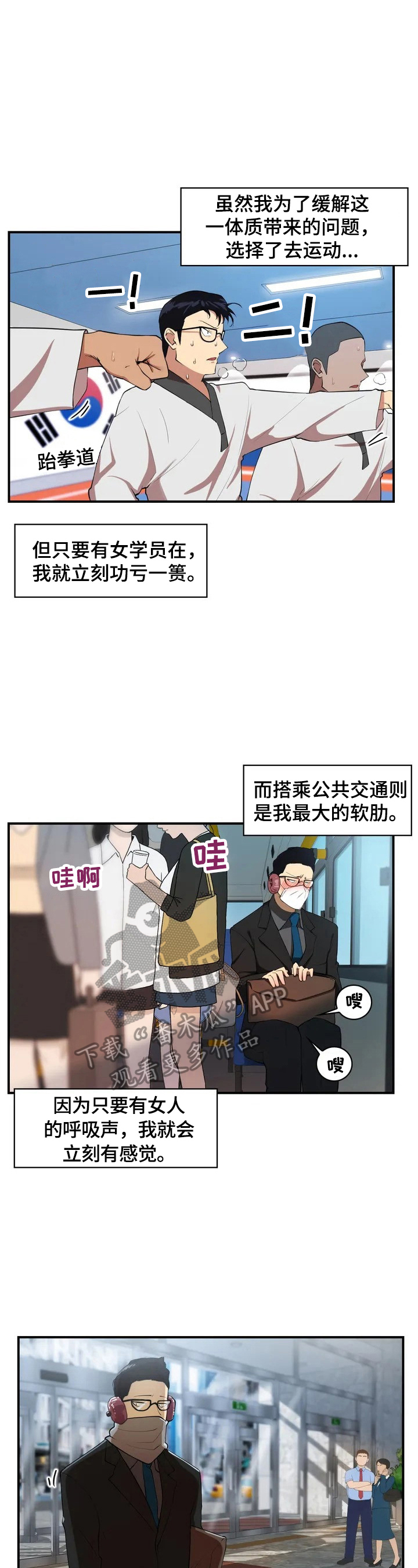异样体质漫画,第2章：新后辈2图
