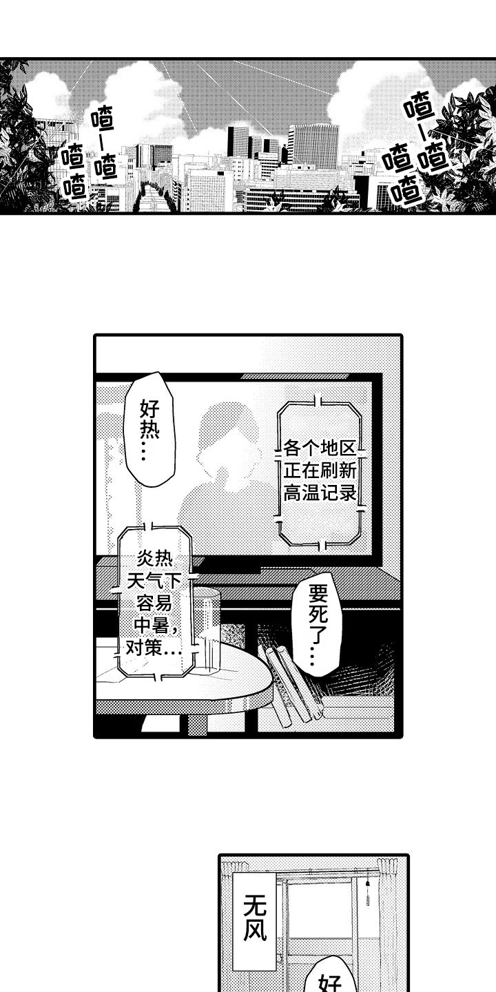 发小恋人漫画,第1章：炎热1图