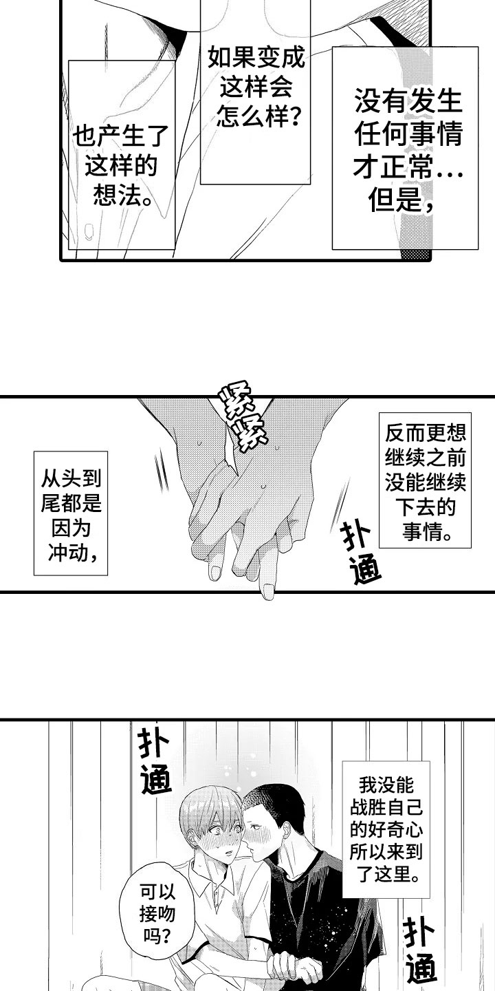 发小恋人漫画,第9章：好奇1图