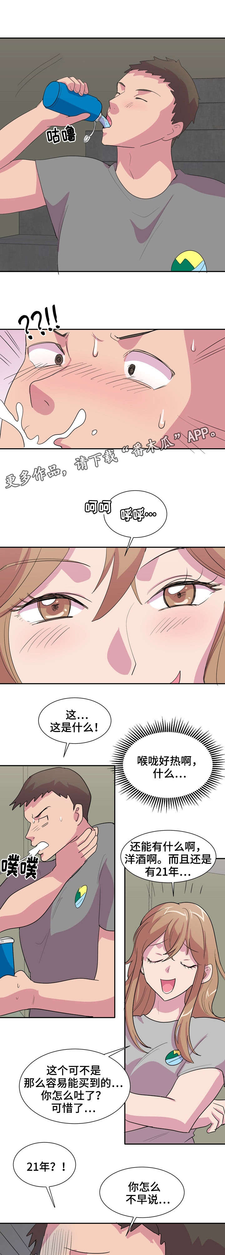 复读体验漫画,第8章：又是酒？5图