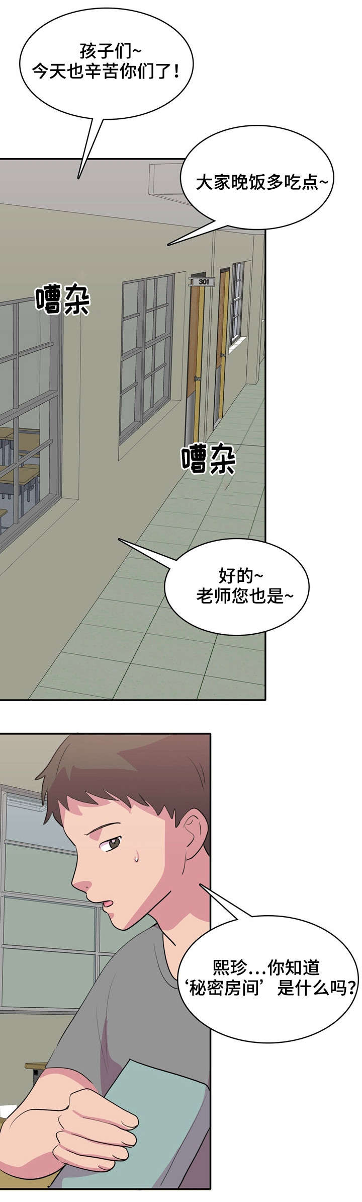 复读体验漫画,第3章：秘密房间3图