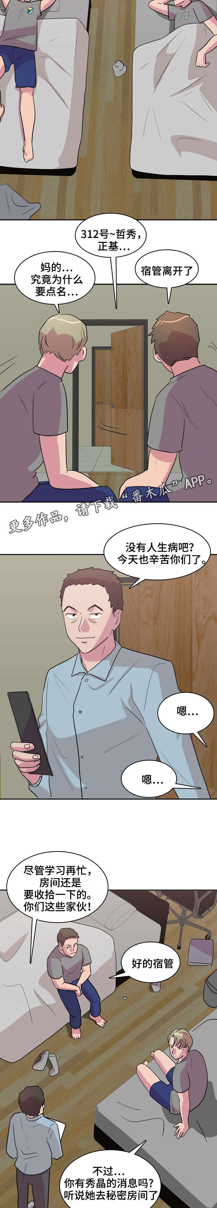 复读体验漫画,第6章：宿管4图