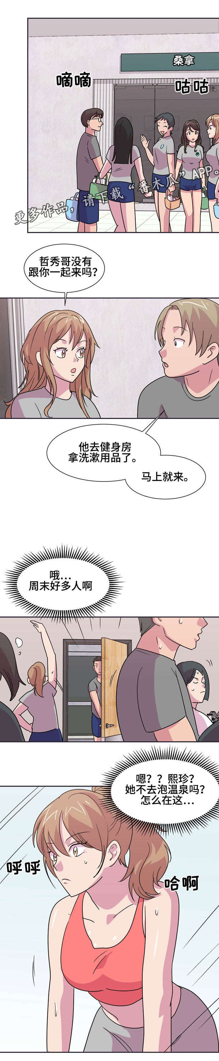 复读体育生陕西漫画,第12章：温泉之旅1图