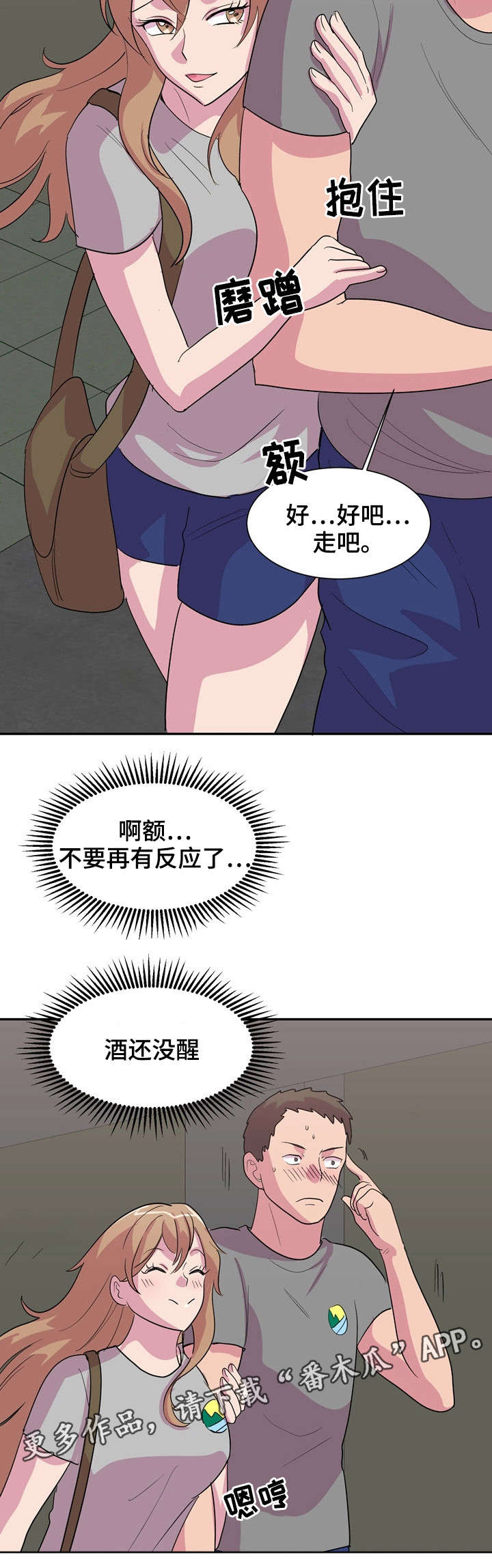 复读体验漫画,第8章：又是酒？2图