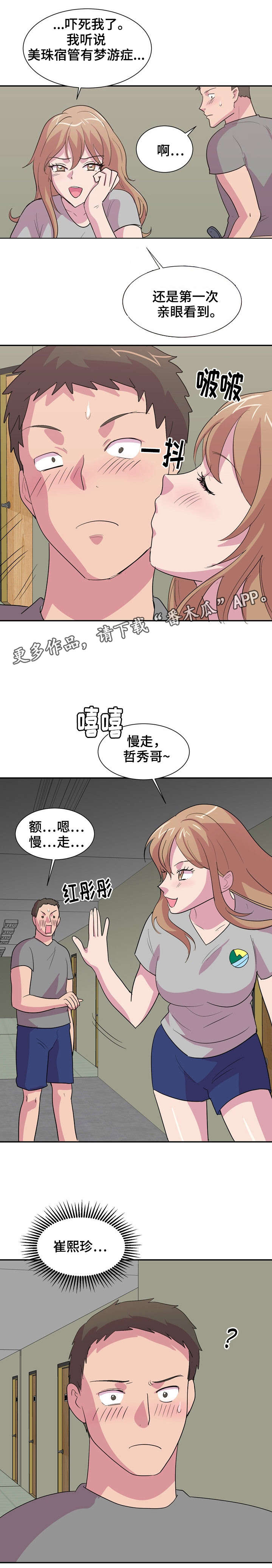 复读体验漫画,第9章：梦游3图