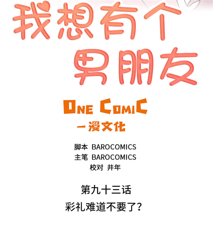 我想有个男朋友漫画,第93章：彩礼难道不要了？2图