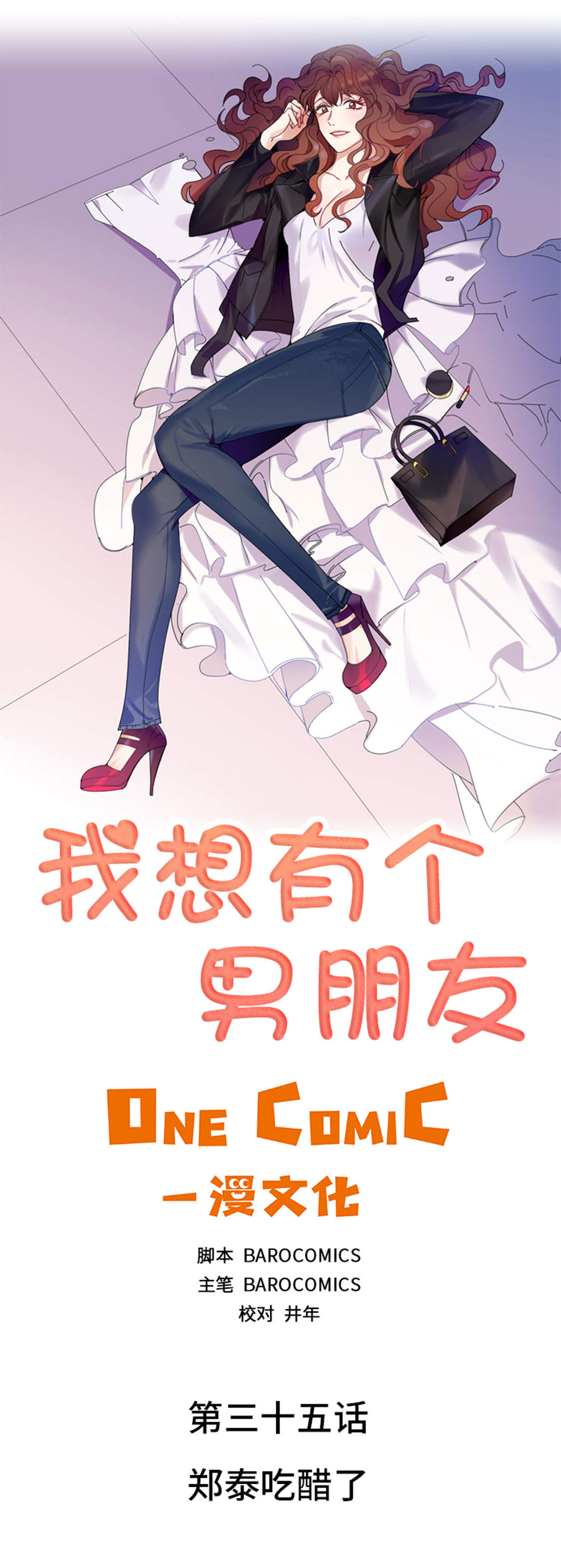 我想有个男朋友漫画,第35章： 郑泰吃醋了1图