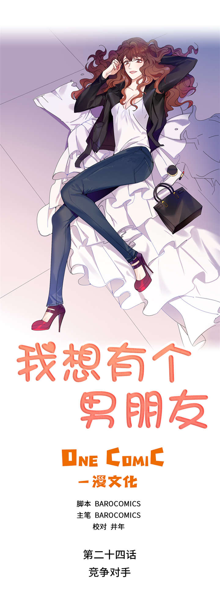 我想有个男朋友漫画,第24章：竞争对手2图