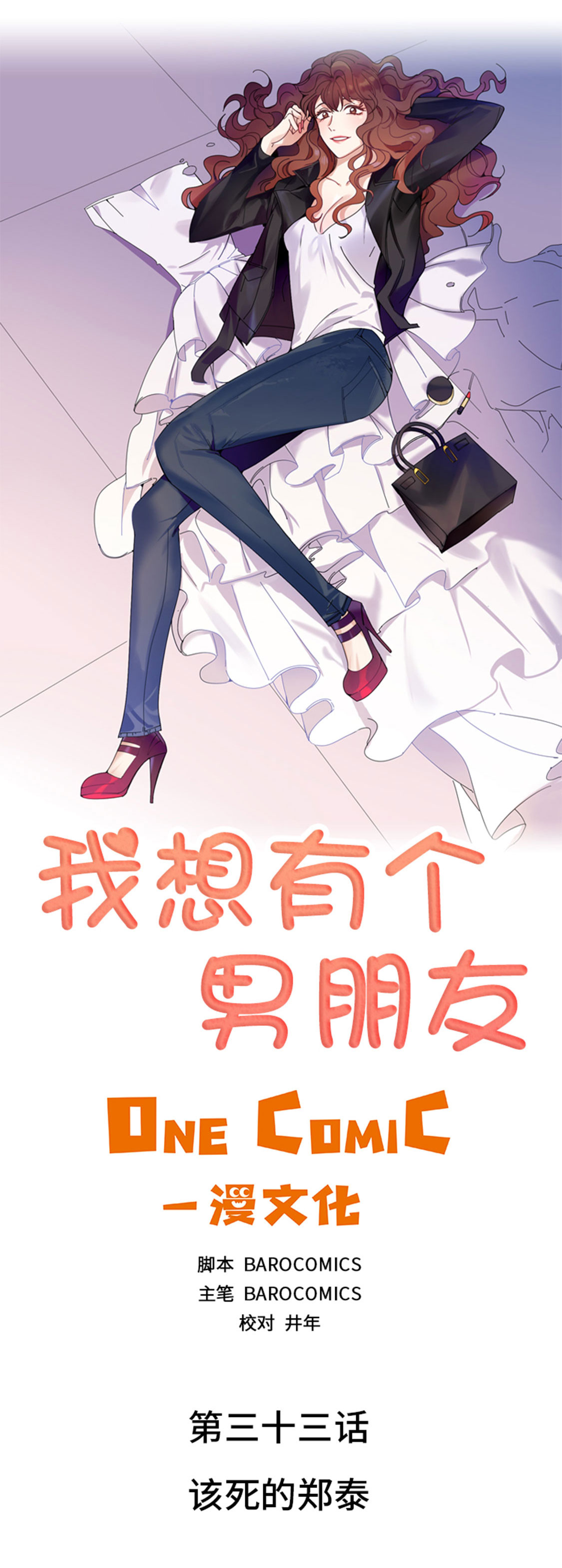 我想有个男朋友漫画,第33章：该死的郑泰1图