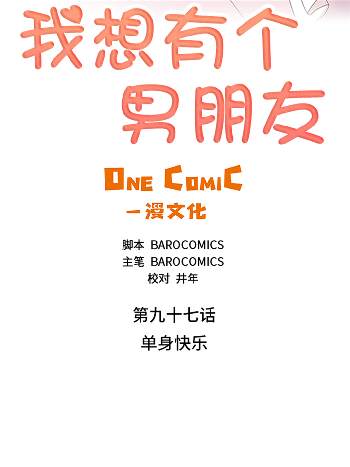 我想有个男朋友漫画,第97章：单身快乐（大结局）2图