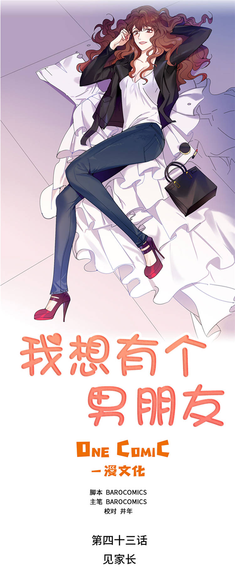 我想有个男朋友漫画,第43章： 见家长1图