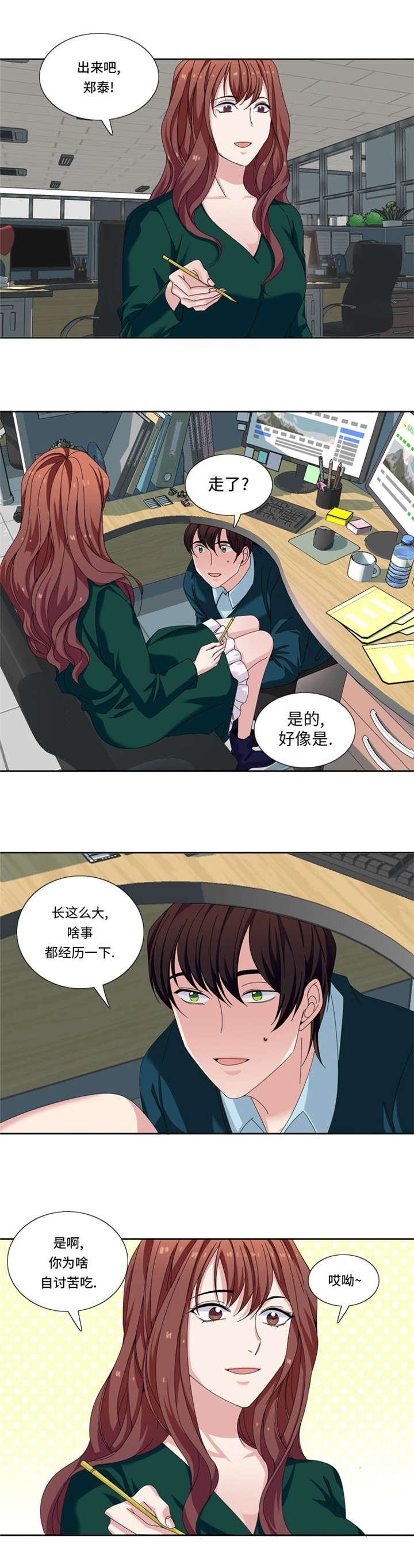 我想有个男朋友漫画,第24章：竞争对手3图