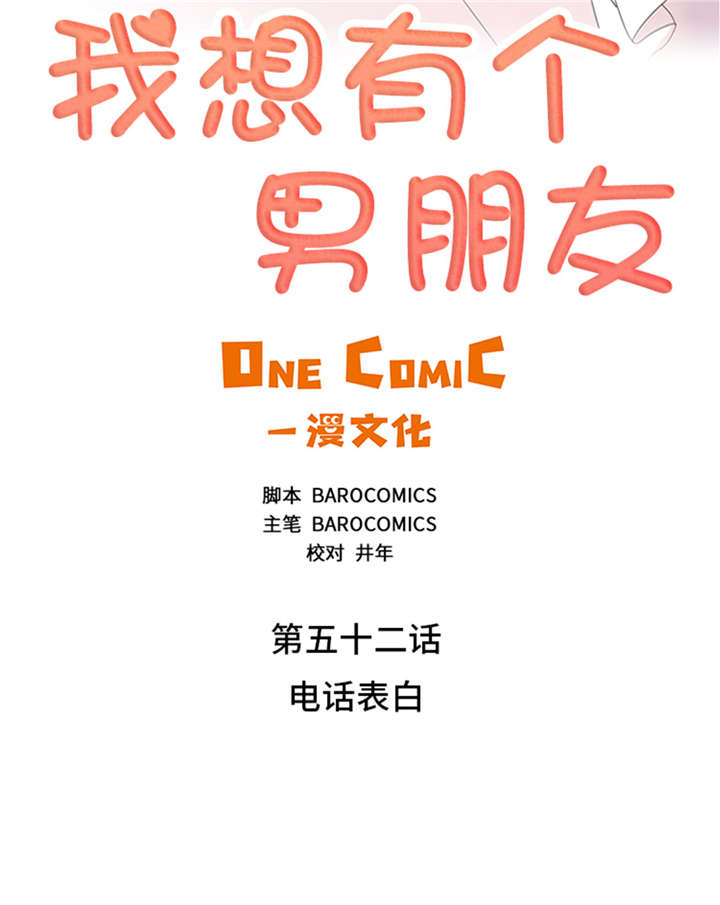 我想有个男朋友漫画,第52章：电话表白5图