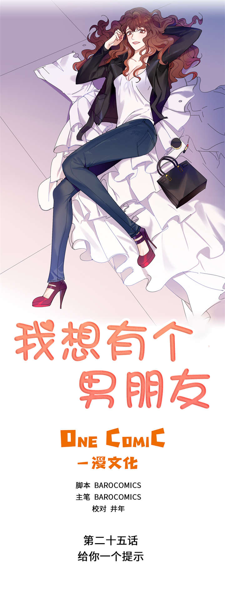 我想有个男朋友漫画,第25章：给你一个提示1图