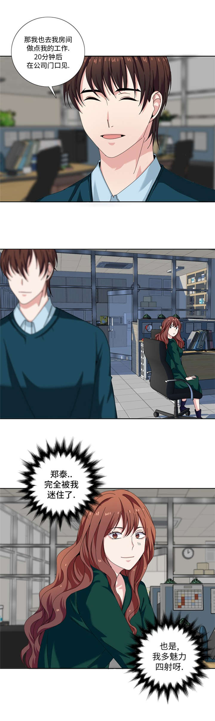 我想有个男朋友漫画,第24章：竞争对手2图