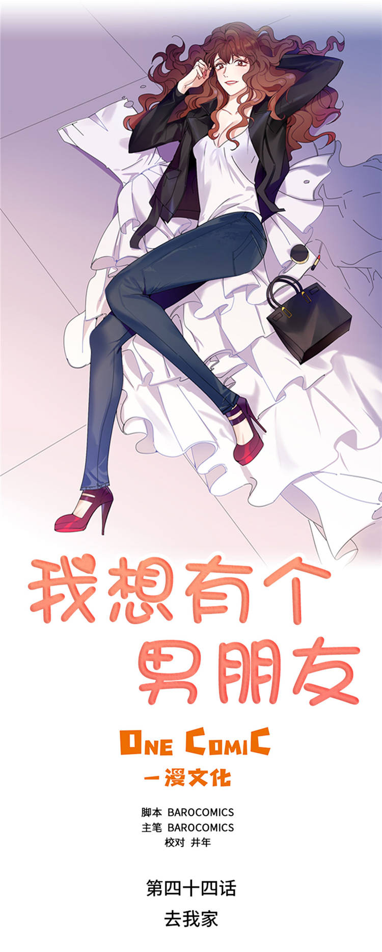 我想有个男朋友漫画,第44章：去我家5图