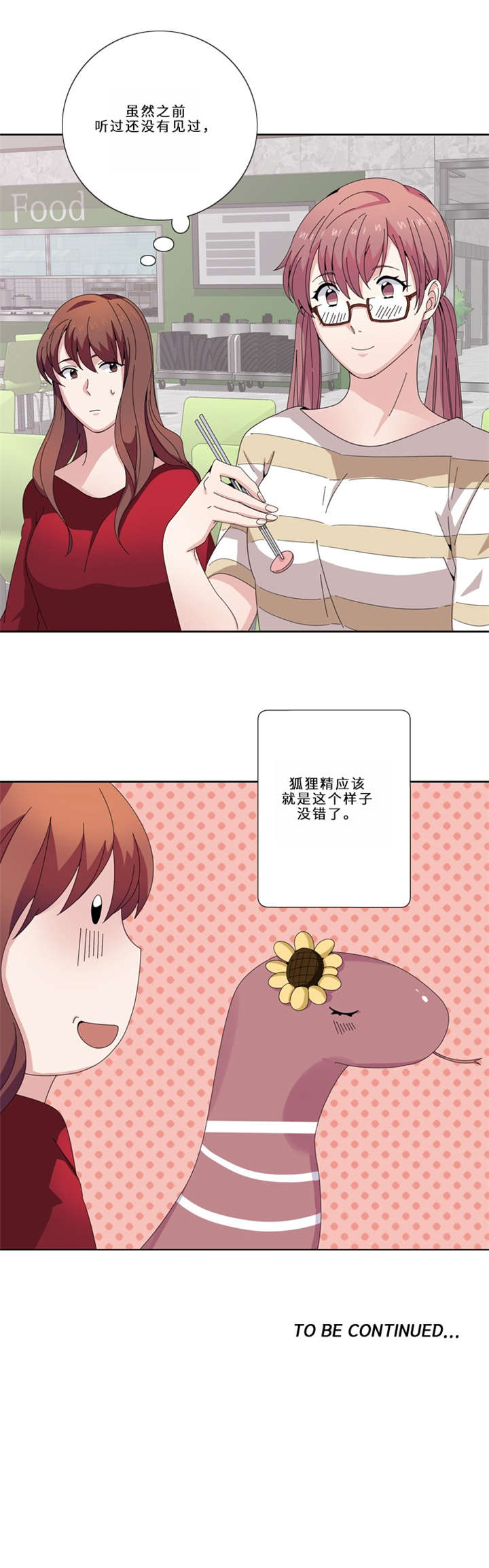 我想有个男朋友漫画,第13章：狐狸精（二）3图