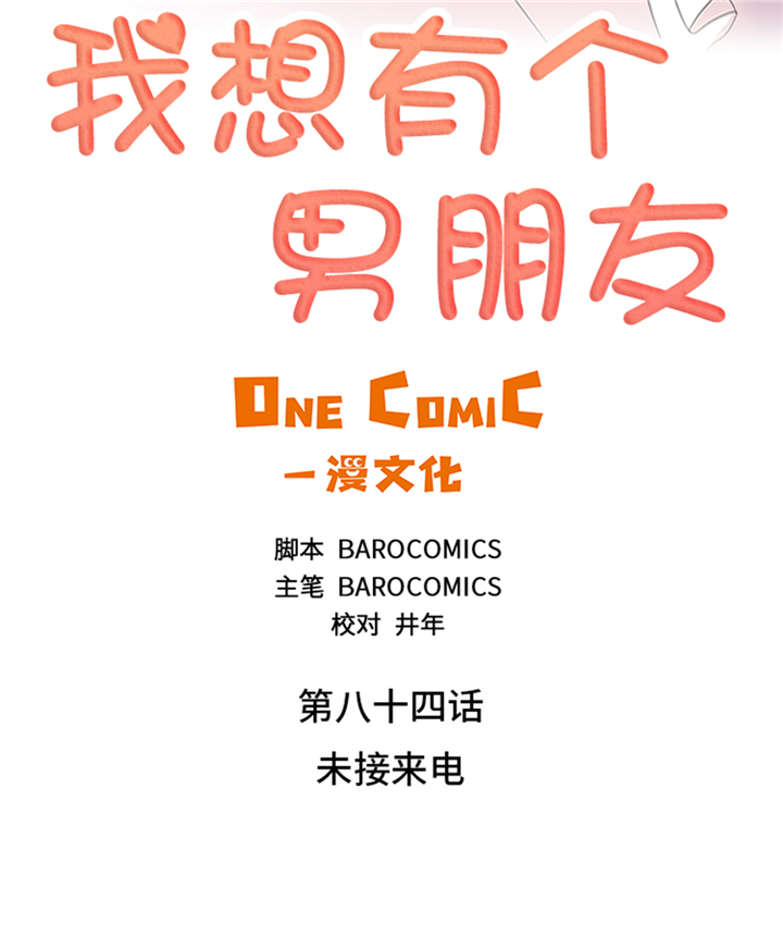 我想有个男朋友漫画,第84章：未接来电1图