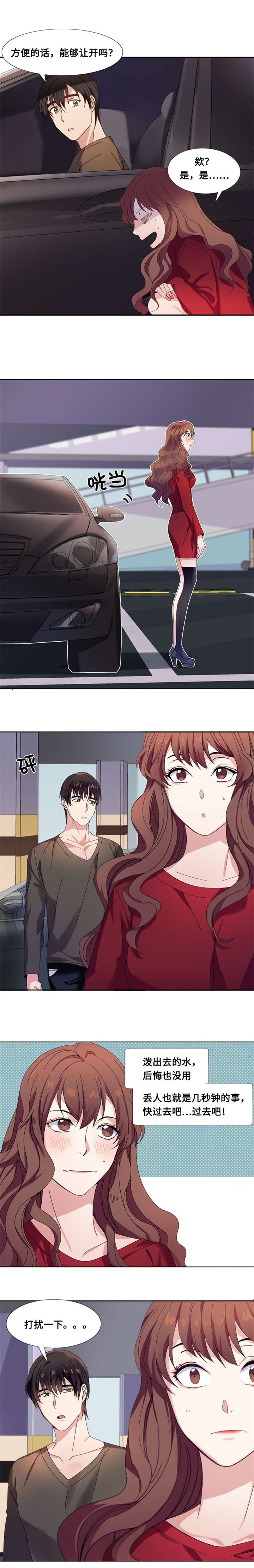 我想有个男朋友漫画,第3章：相遇（二）5图