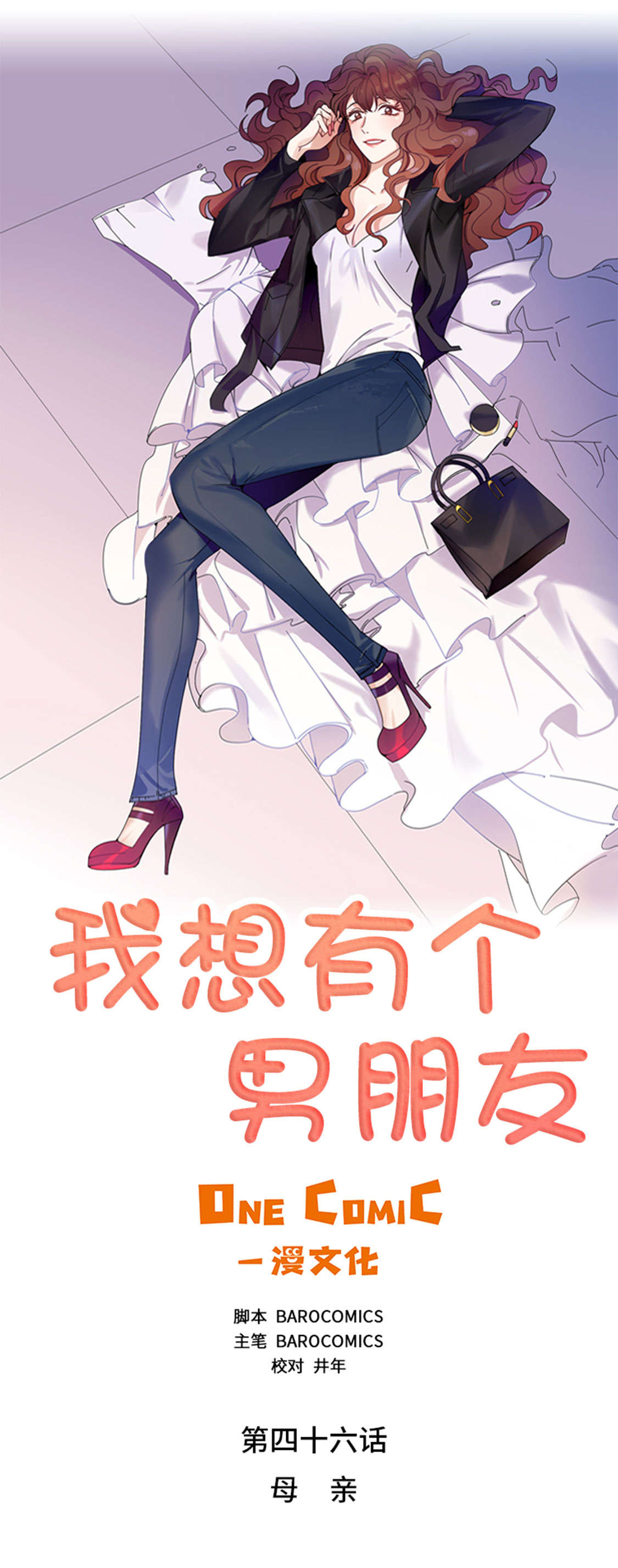 我想有个男朋友漫画,第46章：母亲5图