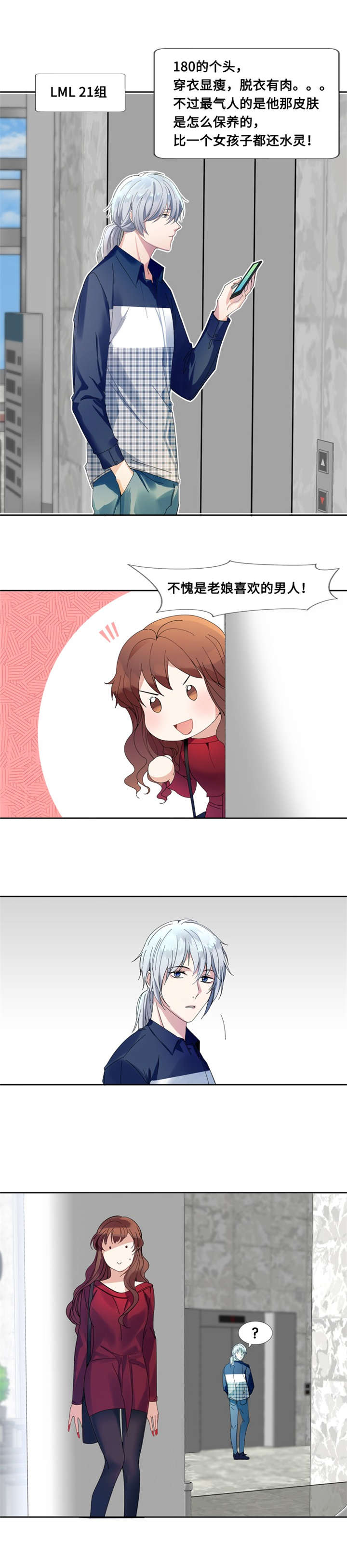 我想有个男朋友漫画,第2章：相遇4图