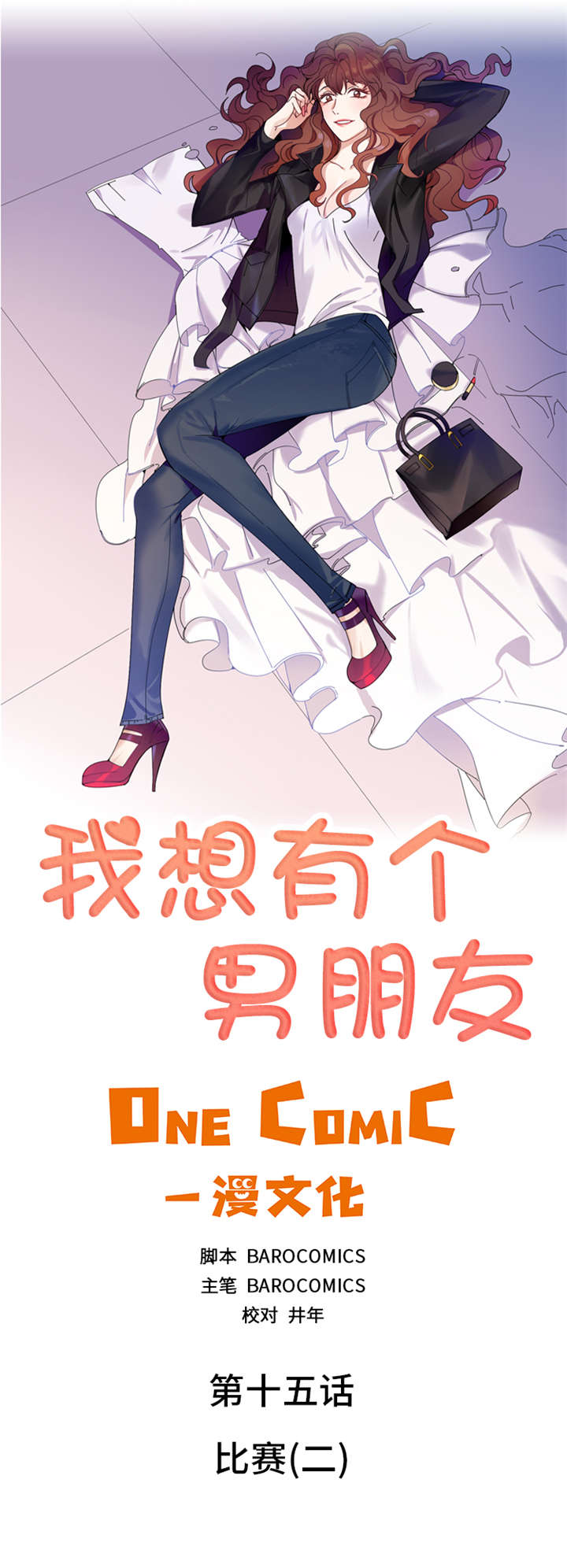 我想有个男朋友漫画,第15章：比赛（二）2图