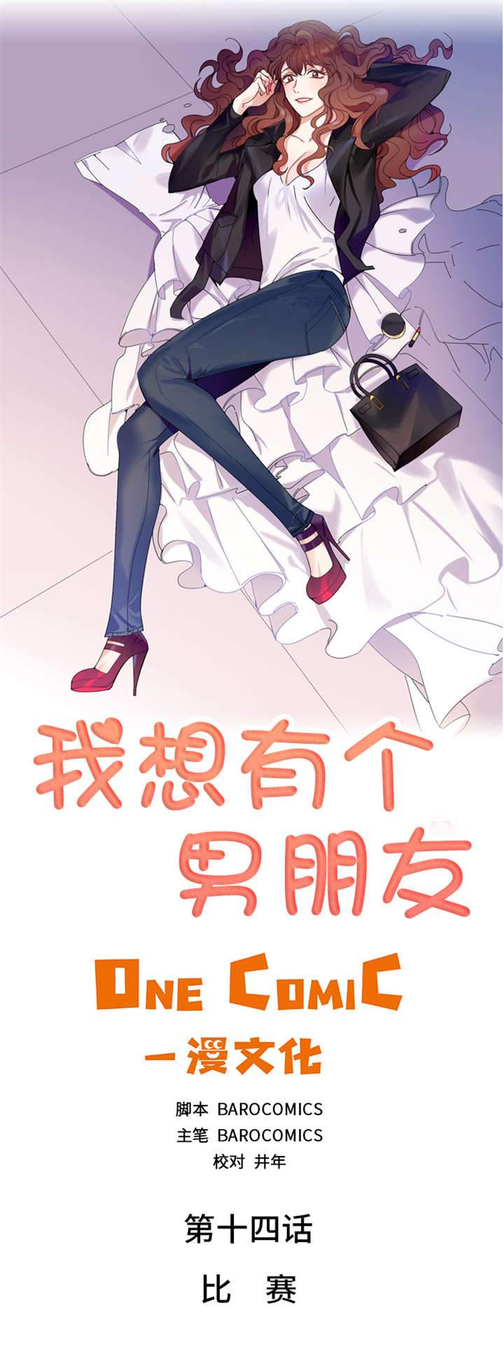 我想有个男朋友漫画,第14章：比赛2图