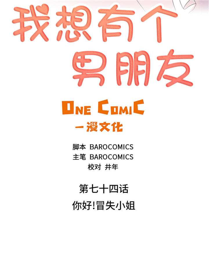我想有个男朋友漫画,第74章：你好！冒失小姐4图
