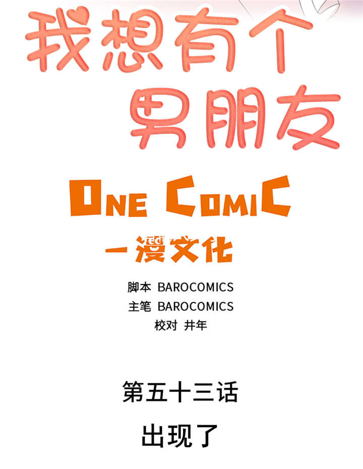 我想有个男朋友漫画,第53章：出现了2图