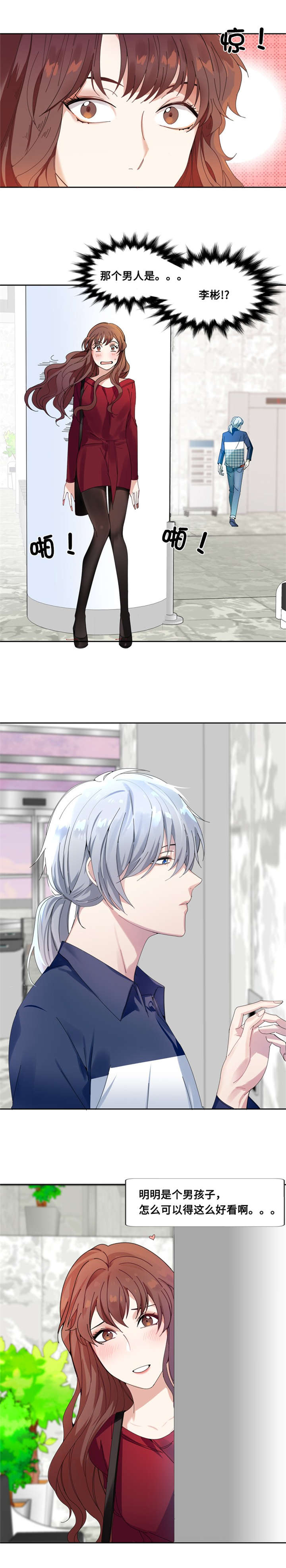 我想有个男朋友漫画,第2章：相遇3图