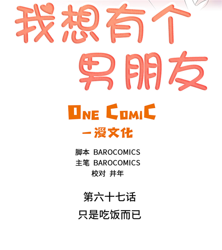 我想有个男朋友漫画,第67章：只是吃饭而已2图