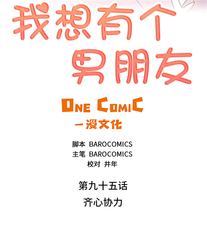 我想有个男朋友漫画,第95章：齐心协力2图