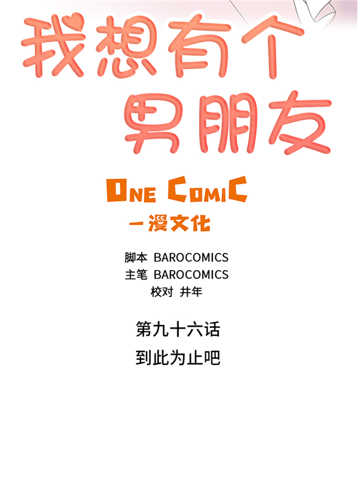 我想有个男朋友漫画,第96章：到此为止吧1图