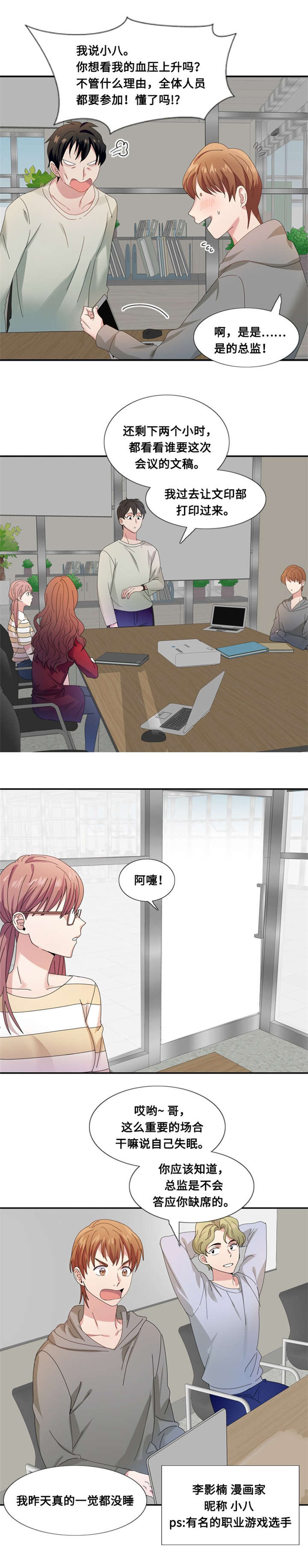 我想有个男朋友漫画,第7章：会议（二）4图