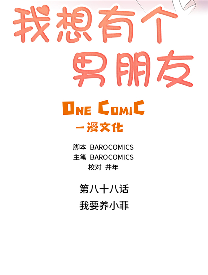我想有个男朋友漫画,第88章：我要养小菲1图