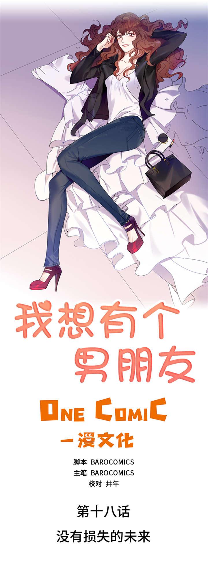 我想有个男朋友漫画,第18章：没有损失的未来1图