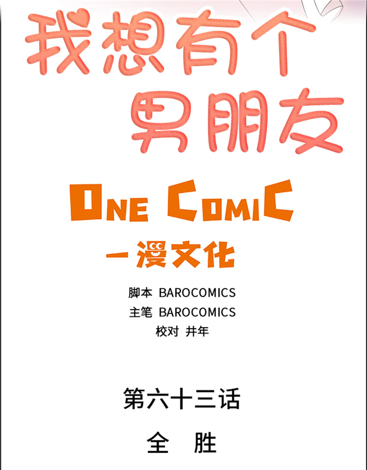 我想有个男朋友漫画,第63章：全胜2图