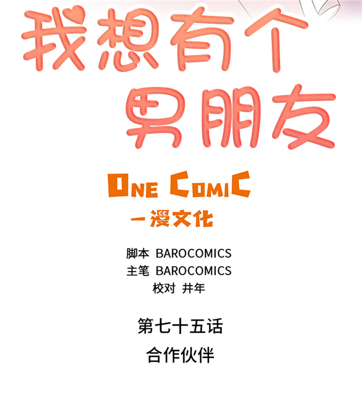 我想有个男朋友漫画,第75章：合作伙伴2图