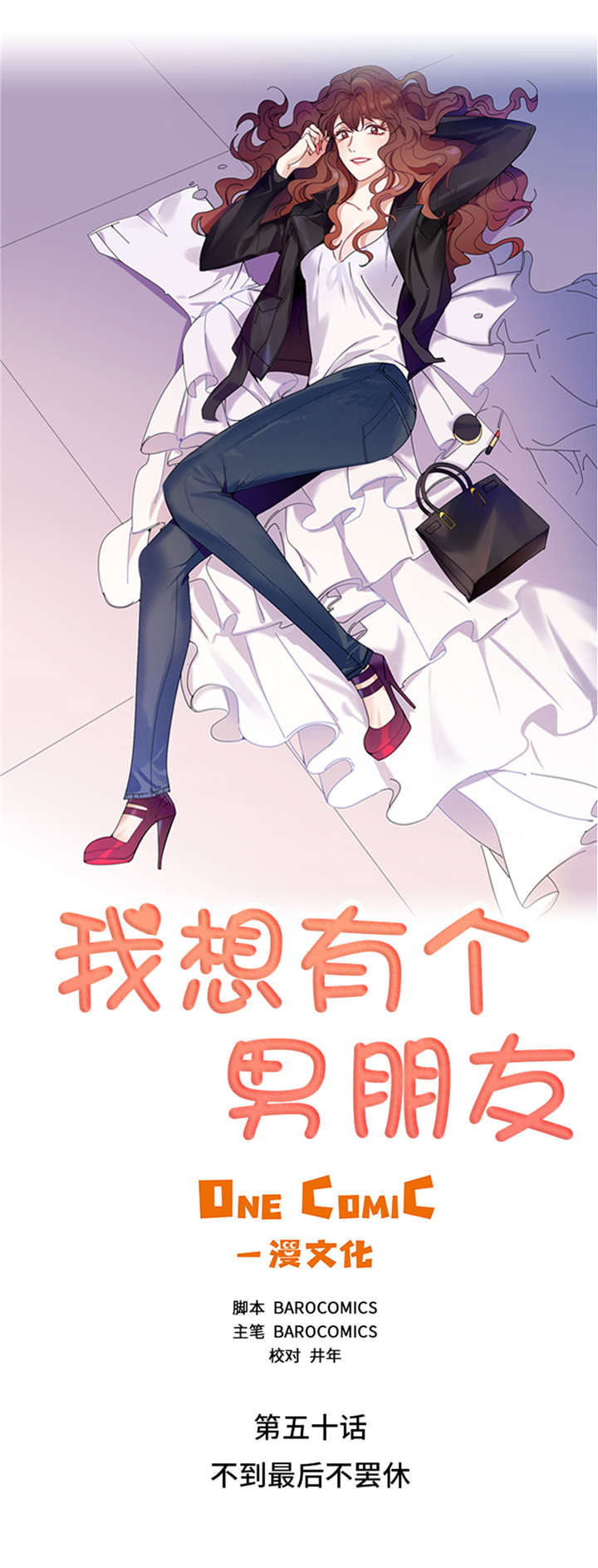 我想有个男朋友漫画,第50章：不到最后不罢休4图