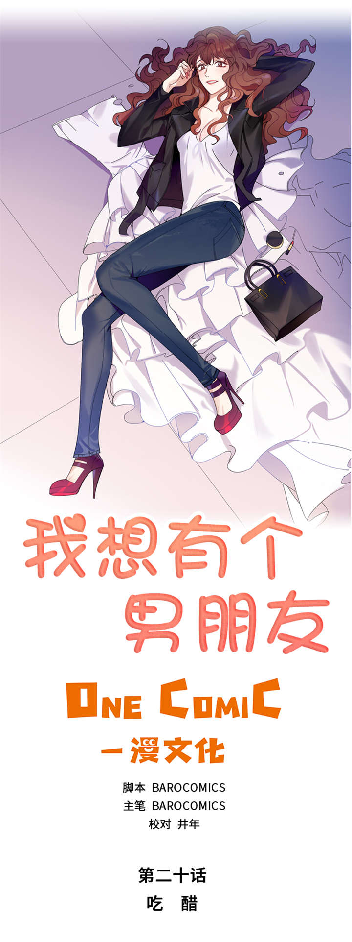 我想有个男朋友漫画,第20章：吃醋2图