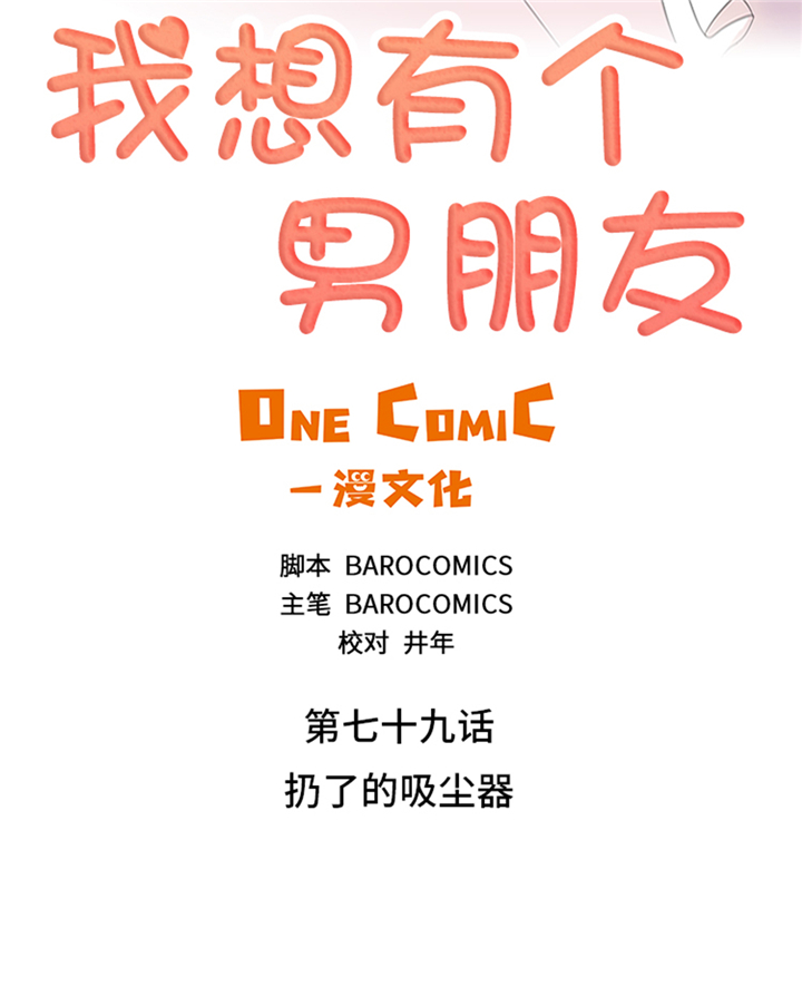 我想有个弟弟漫画,第79章：扔了的吸尘器2图